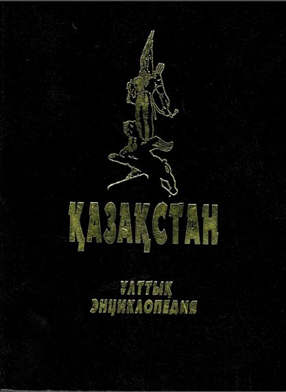ЭНЦИКЛОПЕДИЯЛАР МЕН АНЫҚТАМАЛЫҚ БАСЫЛЫМДАР