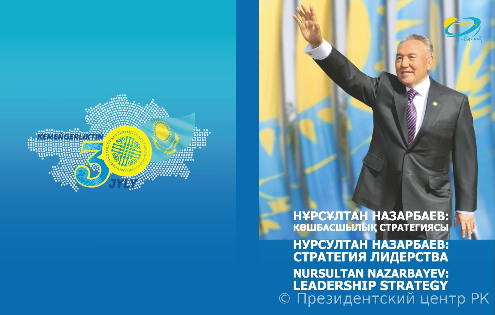 НУРСУЛТАН НАЗАРБАЕВ: СТРАТЕГИЯ ЛИДЕРСТВА. ЧАСТЬ II
