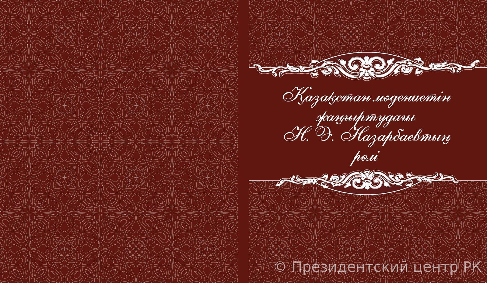 РОЛЬ Н.А. НАЗАРБАЕВА В МОДЕРНИЗАЦИИ КУЛЬТУРЫ КАЗАХСТАНА: НАУЧНО-ИНФОРМАЦИОННОЕ ПОСОБИЕ